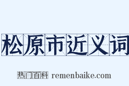 松原市近义词是什么意思的图片